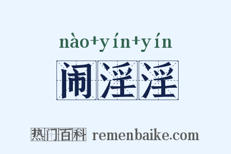 闹淫淫是什么意思的图片